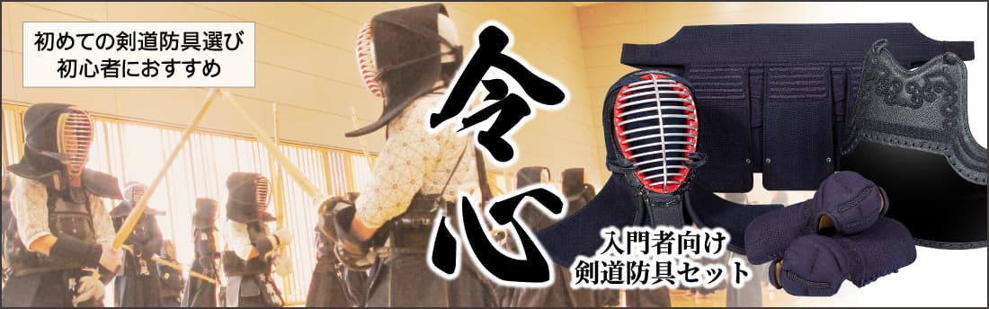 新令心剣道防具セット