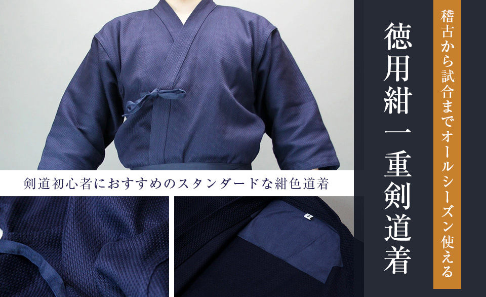 綿製 徳用色止め一重剣道着 紺