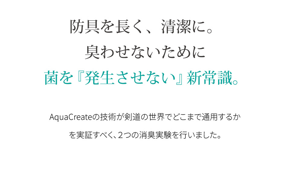 剣道防具用除菌消臭水 「Aqua Create -アクアクリエイト-」 280ml
