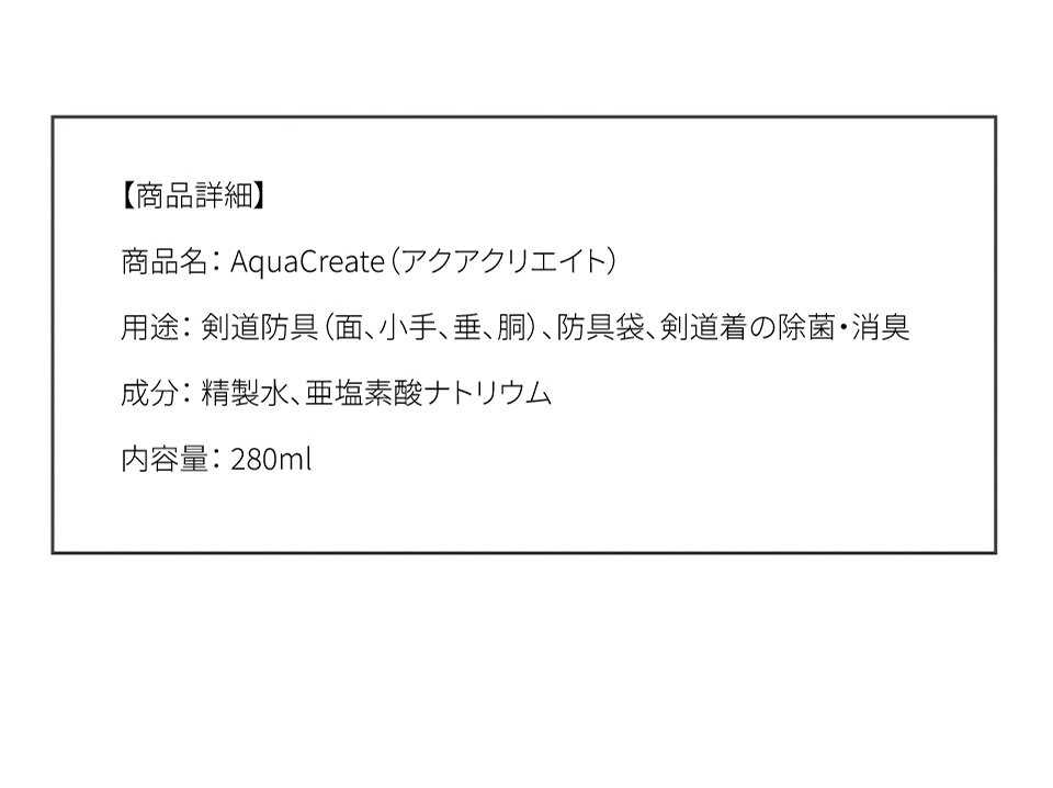 剣道防具用除菌消臭水 「Aqua Create -アクアクリエイト-」 280ml