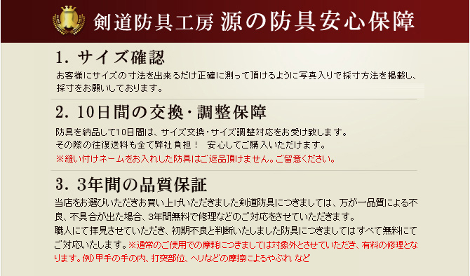剣道防具工房源の安心保障　1.サイズ保障　2.10日間の交換・調整保障　3.1年間の無料点検