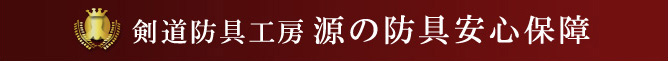 防具安心保障