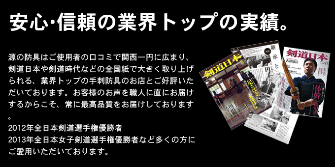 剣道防具工房源安心の剣道防具購入