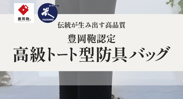  豊岡鞄認定 高級トート型防具バッグ【防具袋・トート・手提げ・剣道防具】