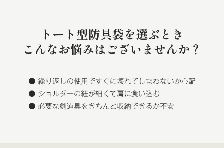  豊岡鞄認定 高級トート型防具バッグ【防具袋・トート・手提げ・剣道防具】