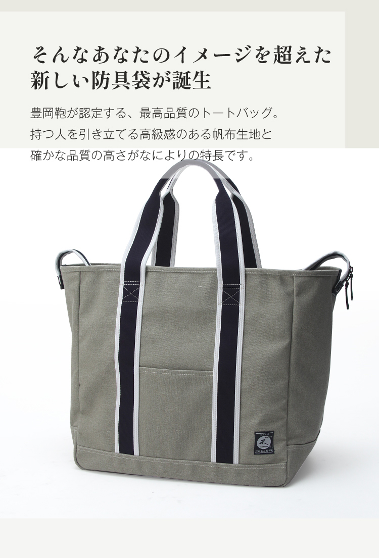  豊岡鞄認定 高級トート型防具バッグ【防具袋・トート・手提げ・剣道防具】