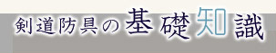剣道防具の基礎知識