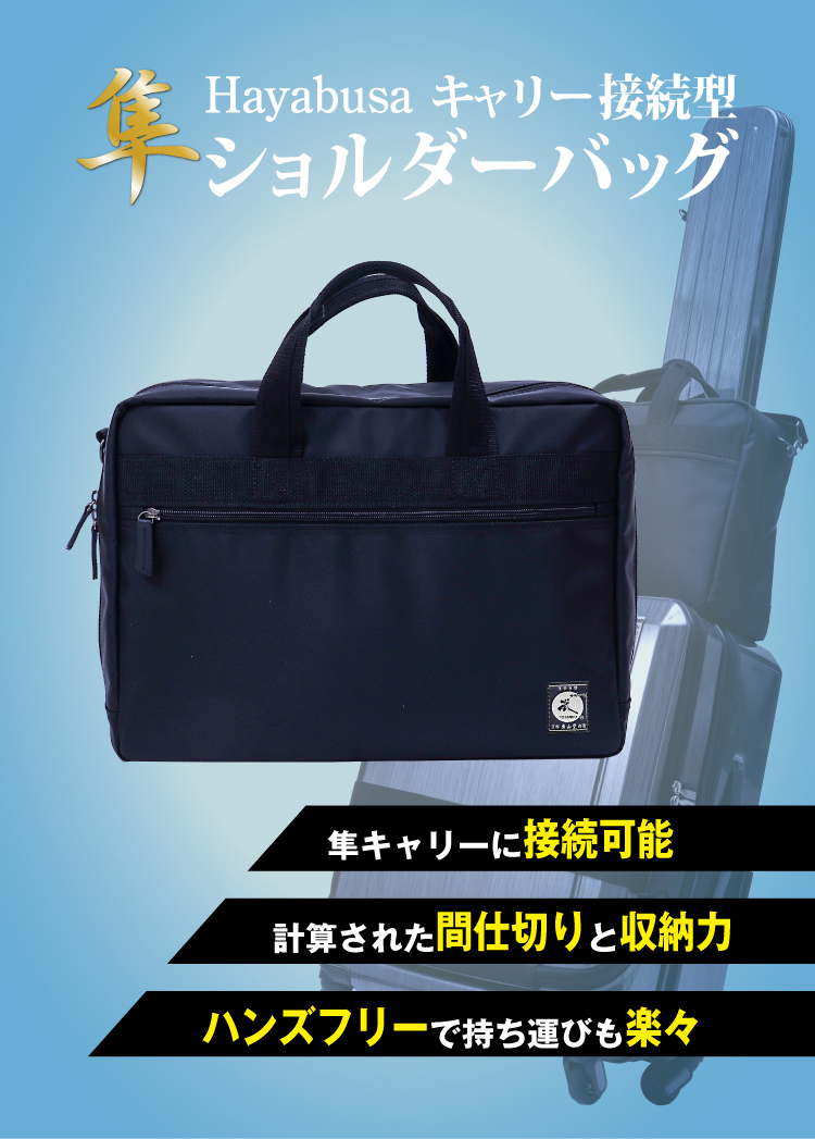 [剣道防具キャリー隼-Hayabusa-対応]キャリー接続型ショルダーバッグ