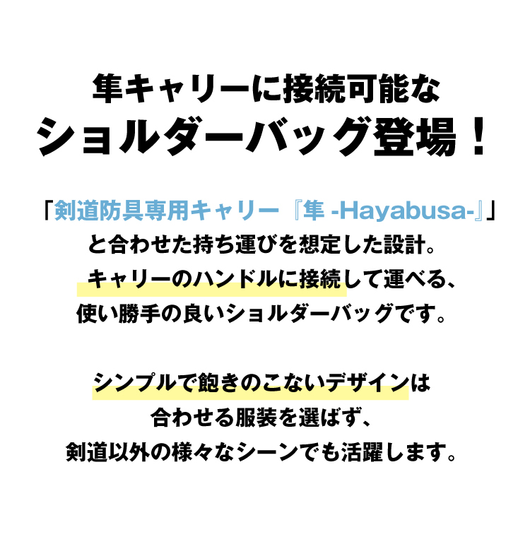[剣道防具キャリー隼-Hayabusa-対応]キャリー接続型ショルダーバッグ
