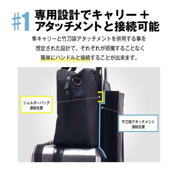 [剣道防具キャリー隼-Hayabusa-対応]キャリー接続型ショルダーバッグ