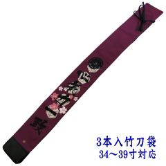 「影心」竹刀袋3本入 紗綾形竹刀袋正面