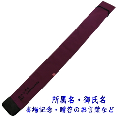 「影心」竹刀袋3本入 紗綾形竹刀袋裏面