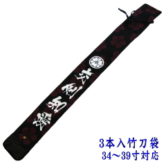 「影心」竹刀袋3本入 紗綾形竹刀袋正面