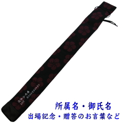 「影心」竹刀袋3本入 紗綾形竹刀袋裏面