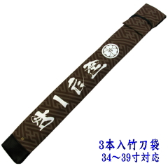 「影心」竹刀袋3本入 紗綾形竹刀袋正面