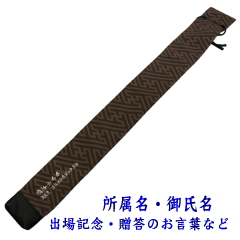 「影心」竹刀袋3本入 紗綾形竹刀袋裏面