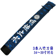 「影心」竹刀袋3本入 紗綾形竹刀袋正面