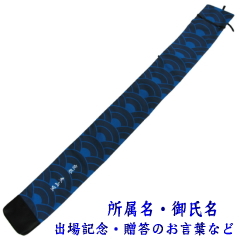 「影心」竹刀袋3本入 紗綾形竹刀袋裏面