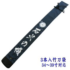 「影心」竹刀袋3本入 トンボ竹刀袋正面