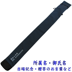 「影心」竹刀袋3本入 トンボ竹刀袋裏側