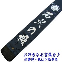 「影心」竹刀袋3本入 トンボ竹刀袋文字入れ部分
