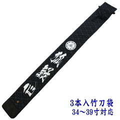「影心」竹刀袋3本入 紗綾形竹刀袋正面