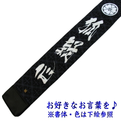 「影心」竹刀袋3本入 紗綾形竹刀袋文字入れ