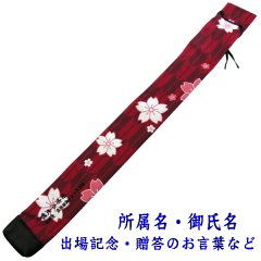 「影心」竹刀袋3本入 紗綾形竹刀袋裏面