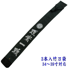 「影心」竹刀袋3本入 紗綾形竹刀袋正面