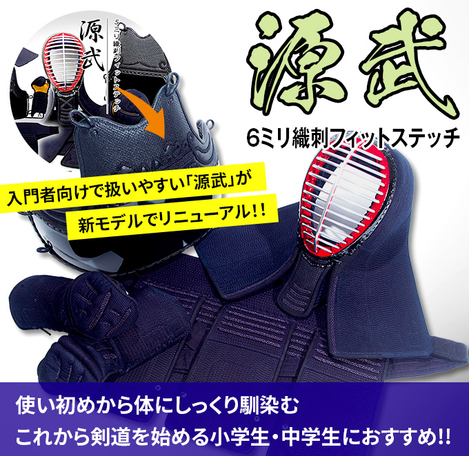 「源武」(げんぶ)6ミリ織刺フィットステッチ機械刺防具セット