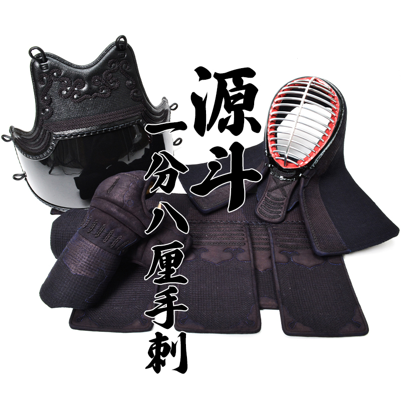  『源斗』紺革1.8分刺剣道防具セット