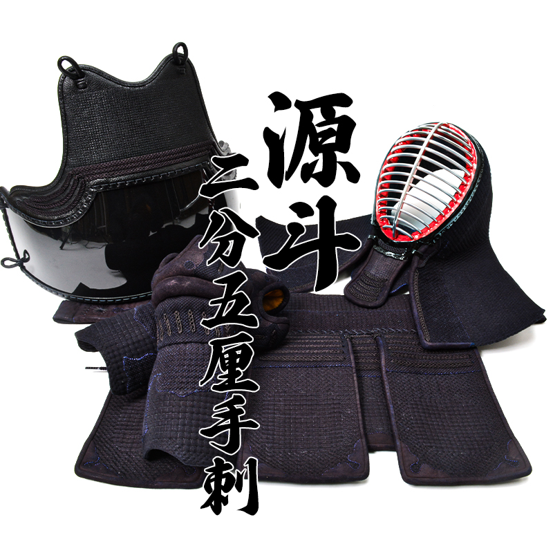 『源斗』織刺2.5分刺剣道防具