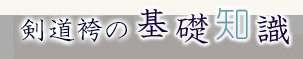 剣道袴の基礎知識