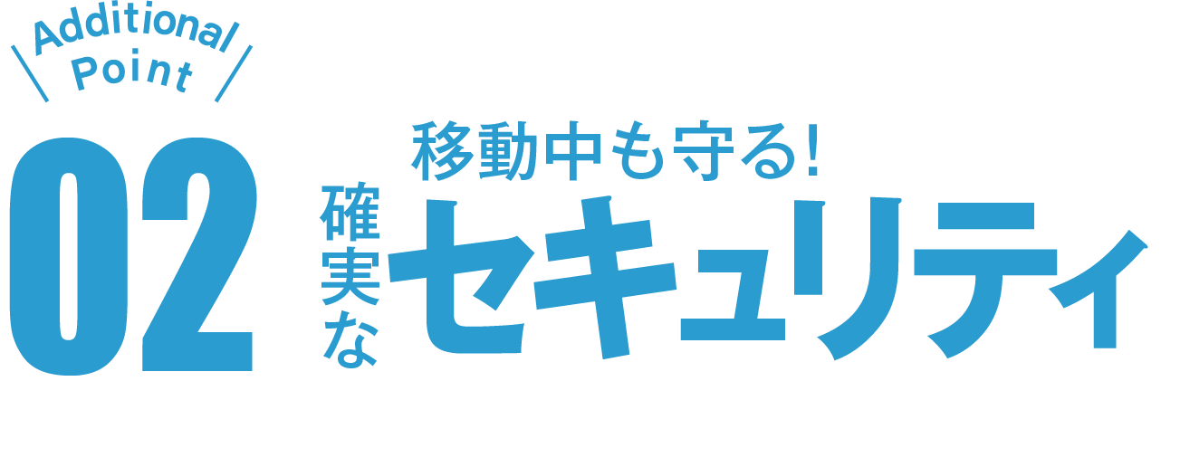 移動中も守る確実なセキュリティ