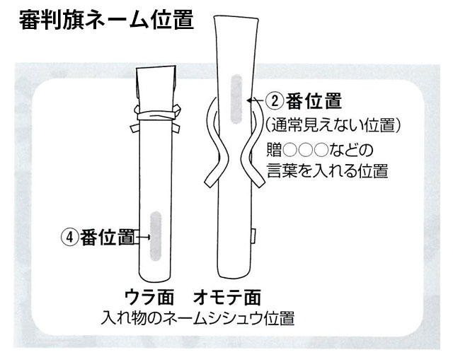 赤樫製 審判旗セット【寶船・審判旗・審判旗袋】