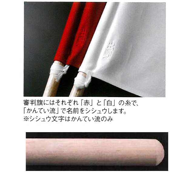 イス製製 審判旗セット【寶船・審判旗・審判旗袋】