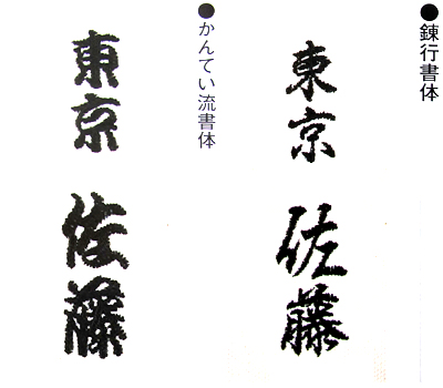 【寶船】個人名刺繍/贈答用文字刺繍【寶船刺繍オプション　剣道具】 