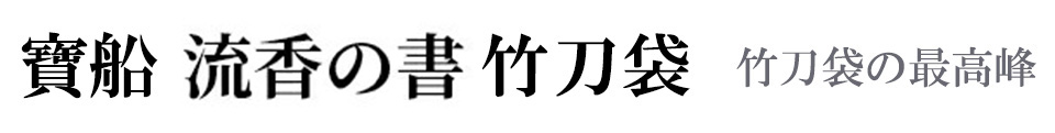 「流香の書」 竹刀袋