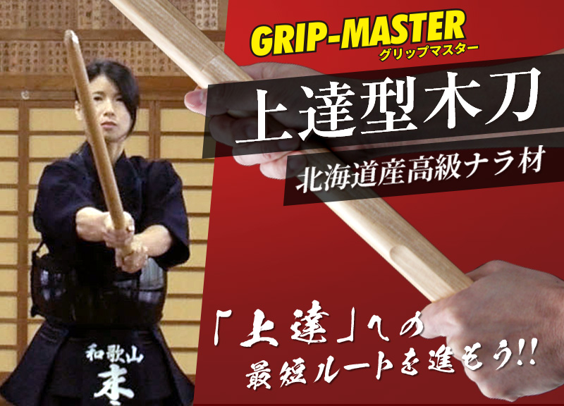 「上達型木刀 -GRIP MASTER-」34～39（幼年～一般）【素振り・稽古用】