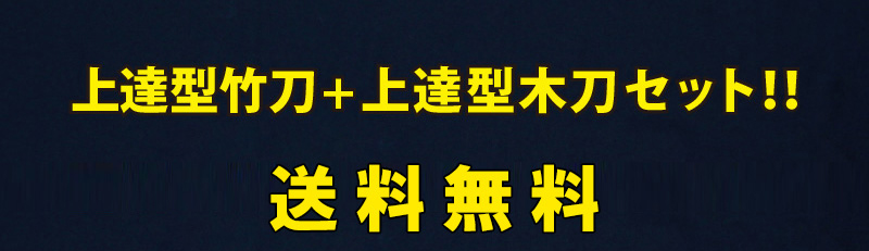 「-GRIP MASTER- 中太吟風仕組 上達型竹刀&上達型木刀 セット 」34～39（幼年～一般）【剣道竹刀・SSPシール貼付・男女用・素振り・稽古用】