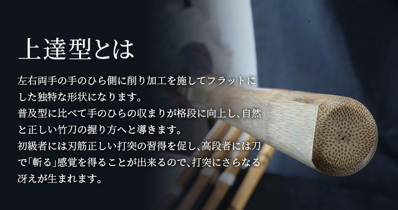 上達型竹刀