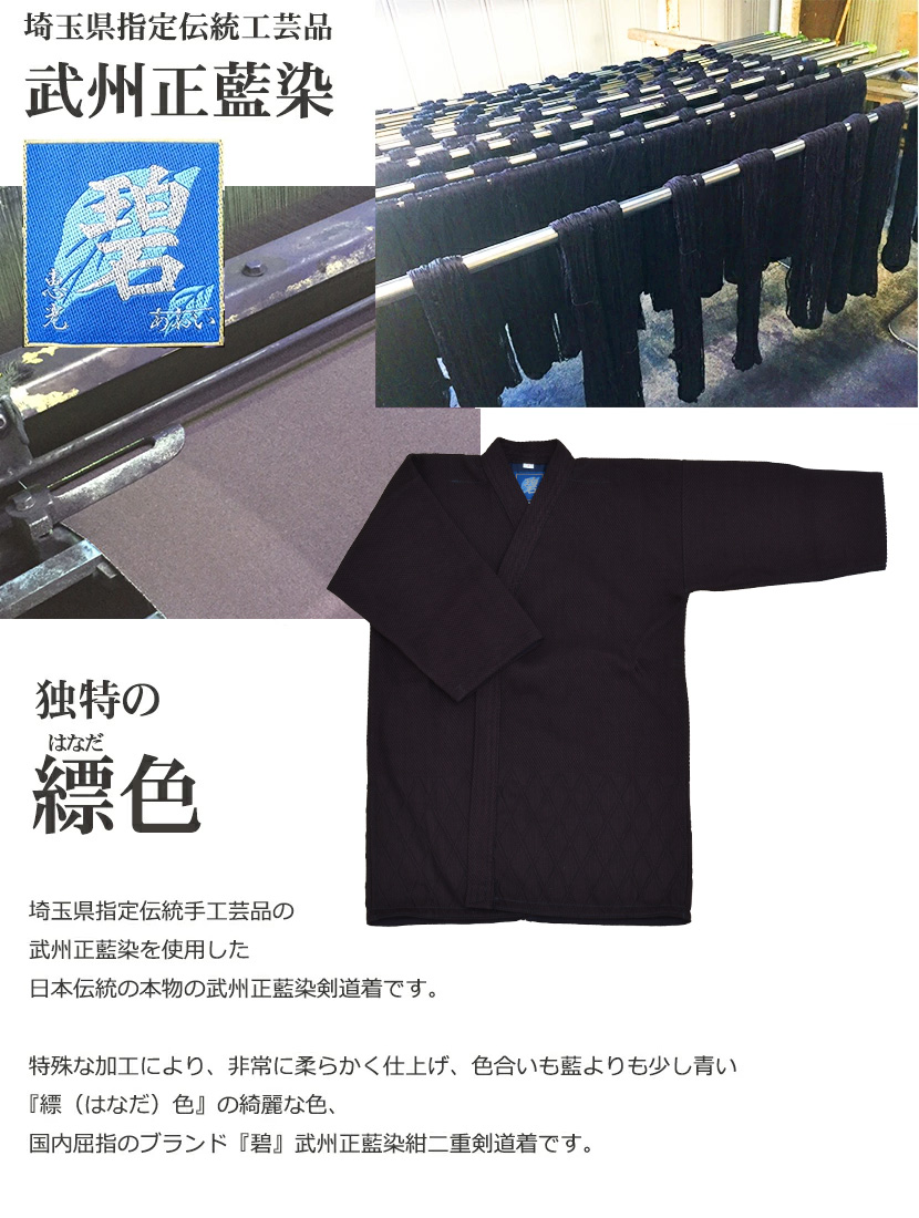 武州正藍染紺二重・武州正藍染め剣道袴10000番『碧』