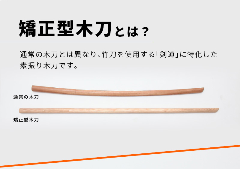 「矯正型木刀 -GRIP MASTER-」34～39（幼年～一般）【素振り・稽古用】
