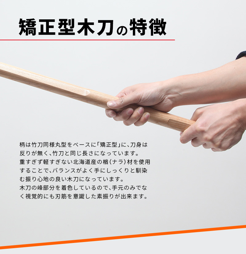 「矯正型木刀 -GRIP MASTER-」34～39（幼年～一般）【素振り・稽古用】
