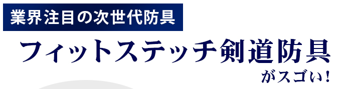 業界注目の次世代防具フィットステッチ剣道防具がスゴイ