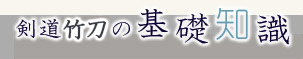 剣道竹刀の基礎知識