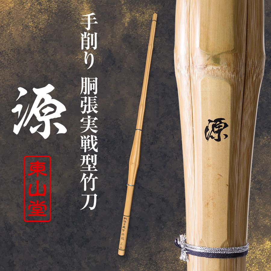 手削り 胴張実戦型 柄短 竹刀 39 「源（みなもと）」 39男子サイズ（大学・一般）