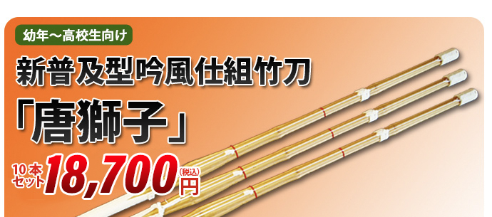 唐獅子10本セット