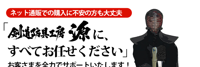 剣道防具工房源にお任せ1