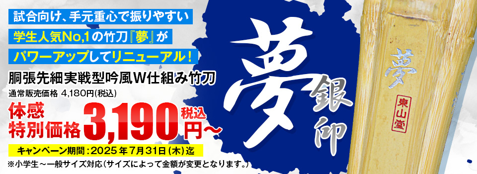 実戦型吟風仕組竹刀「夢」36～38